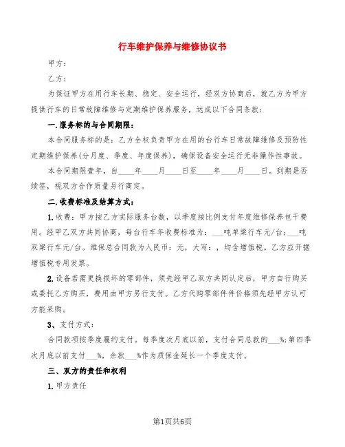行车维护保养与维修协议书(2篇)