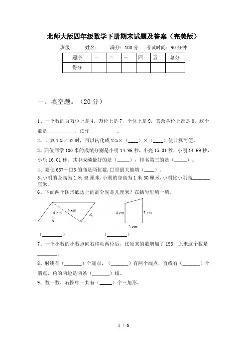 北师大版四年级数学下册期末试题及答案(完美版)