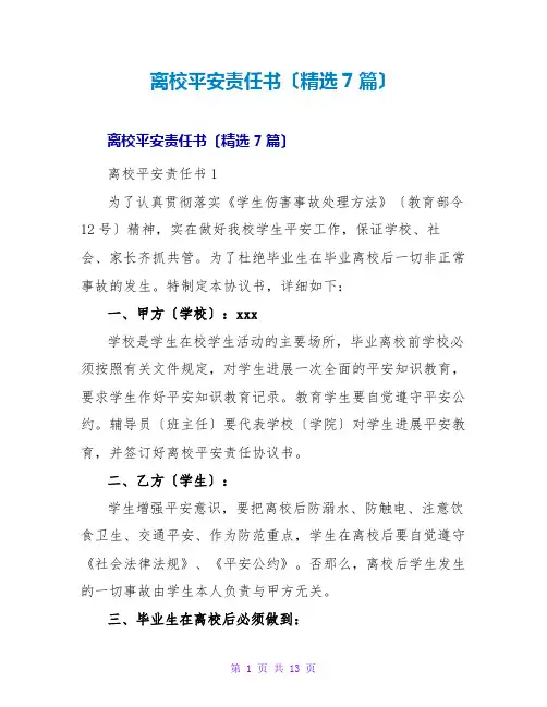 离校安全责任书(精选7篇)