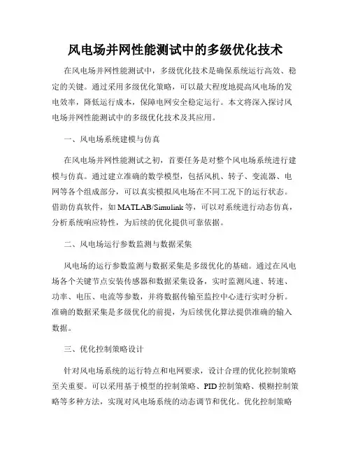 风电场并网性能测试中的多级优化技术