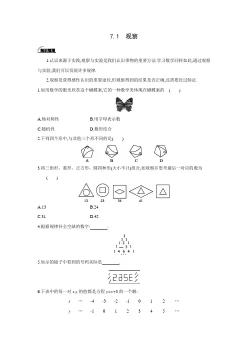 北京课改版数学七年级下册同步课时练习：7.1  观察(word版含答案)