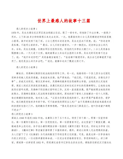 世界上最感人的故事十三篇