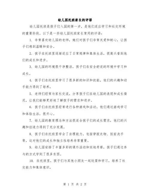 幼儿园托班家长的评语