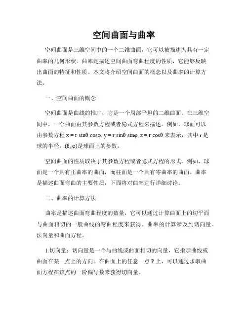 空间曲面与曲率