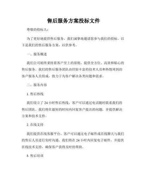 售后服务方案投标文件