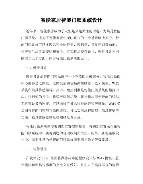 智能家居智能门锁系统设计