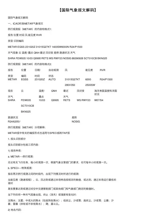 【国际气象报文解码】