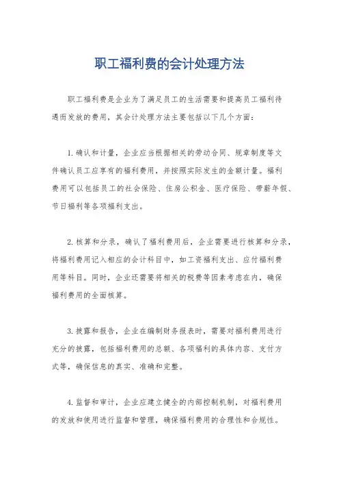 职工福利费的会计处理方法