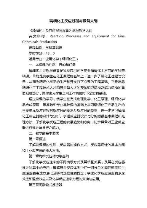 精细化工反应过程与设备大纲