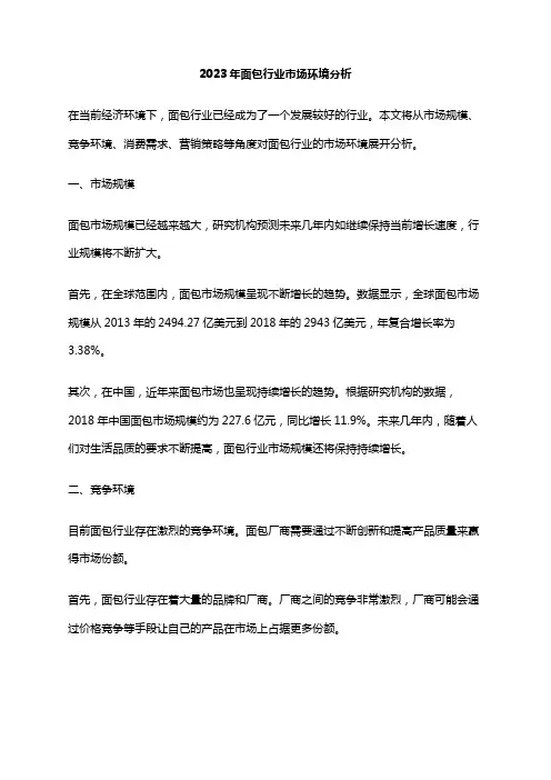 2023年面包行业市场环境分析