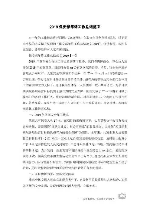 2019保安部年终工作总结范文