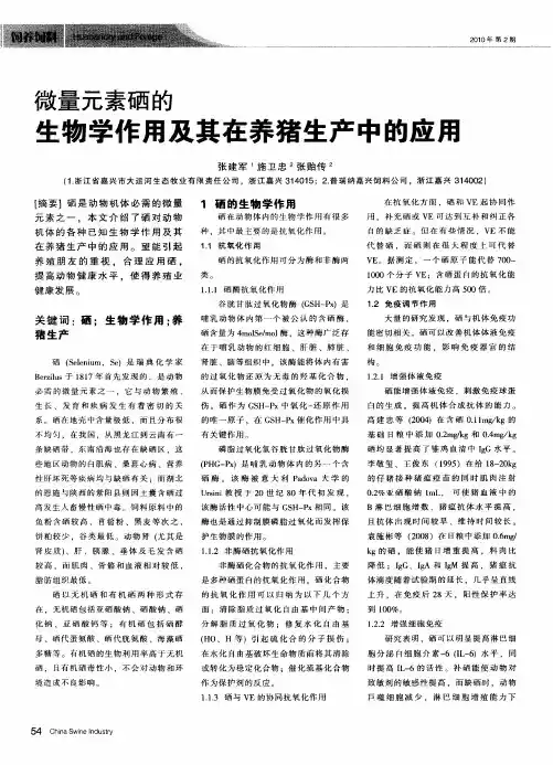 微量元素硒的生物学作用及其在养猪生产中的应用