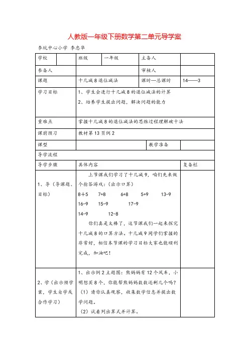 人教版一年级下册数学-十几减8退位减法导学案