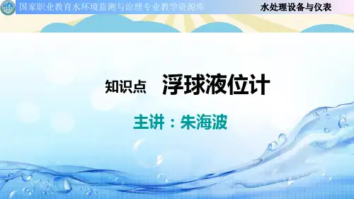 【优】浮球液位计最全PPT资料