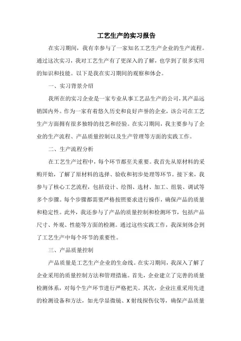 工艺生产的实习报告