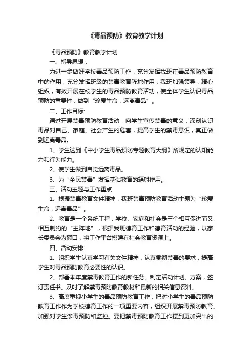 《毒品预防》教育教学计划