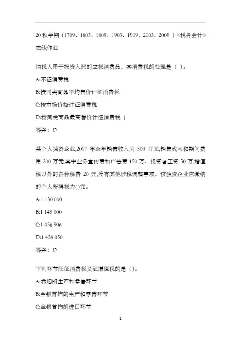 南开20秋学期《税务会计》在线作业 (2)