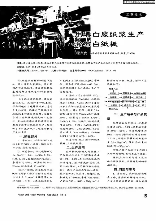 用漂白废纸浆生产涂布白纸板
