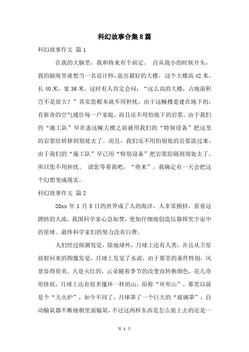 科幻故事合集8篇