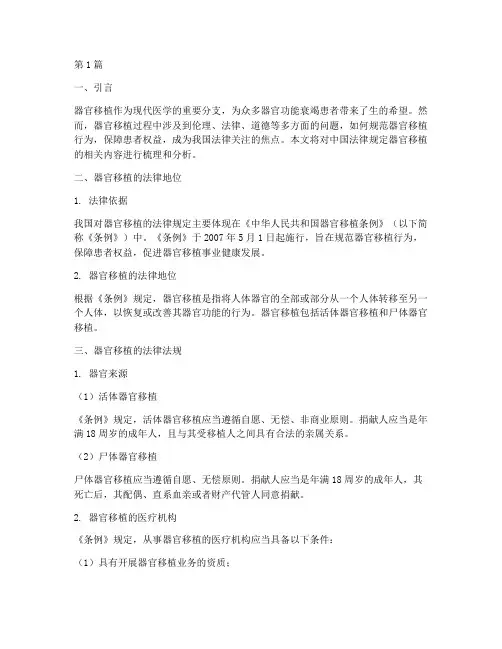 中国法律规定器官移植(3篇)