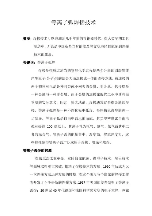 等离子弧焊接技术