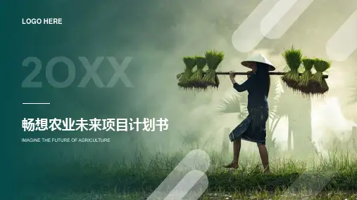 智慧农业现代商业计划书未来项目计划书PPT素材