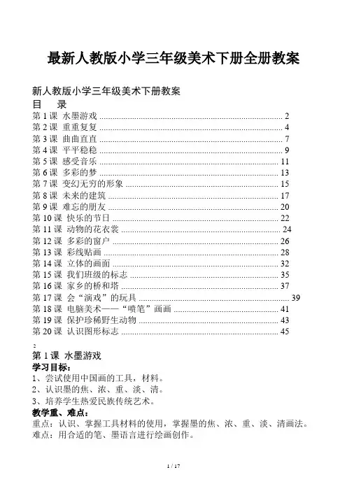 最新人教版小学三年级美术下册全册教案