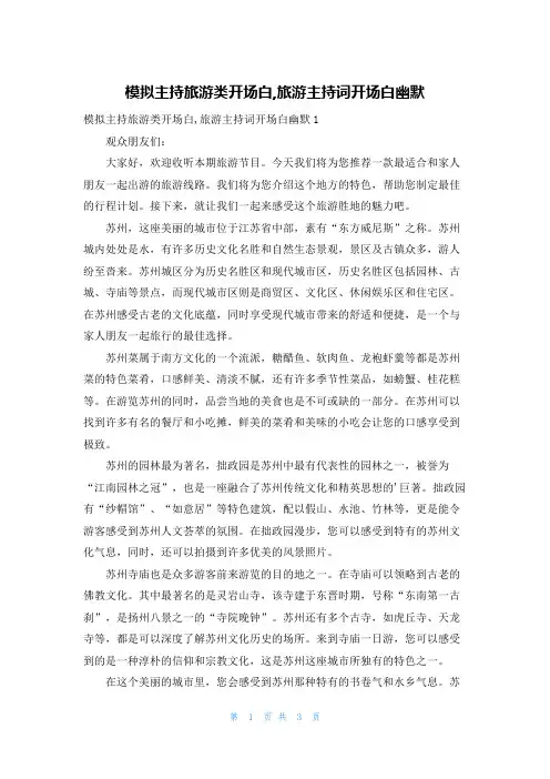 模拟主持旅游类开场白,旅游主持词开场白幽默