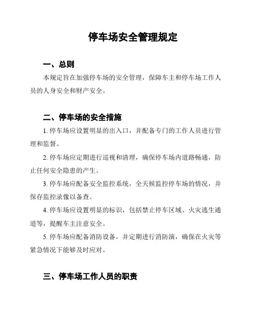 停车场安全管理规定