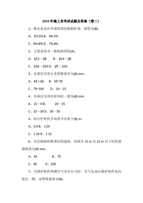 2018年施工员考试试题及答案(卷二)