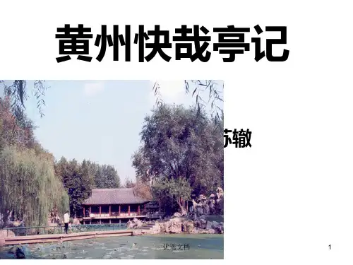 课件《黄州快哉亭记》PPT.ppt
