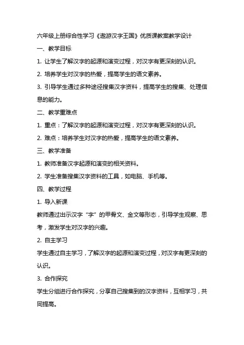 六年级上册综合性学习遨游汉字王国课教案教学设计六年级语文教案