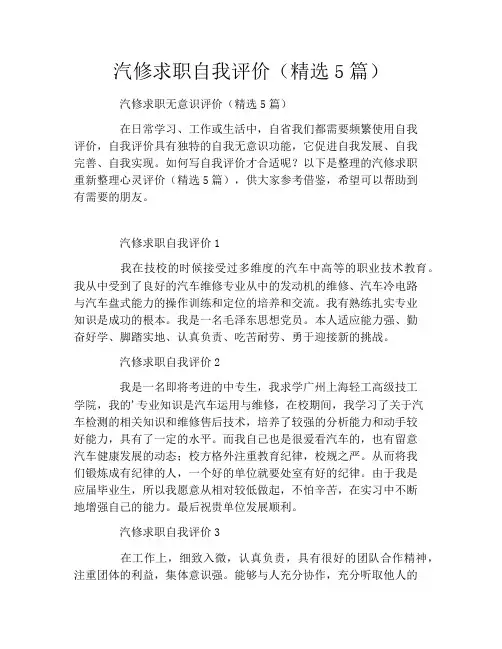 汽修求职自我评价(精选5篇)