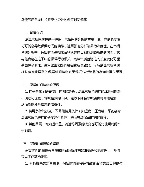 岛津气质色谱柱长度变化导致的保留时间偏移