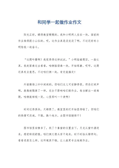 和同学一起做作业作文