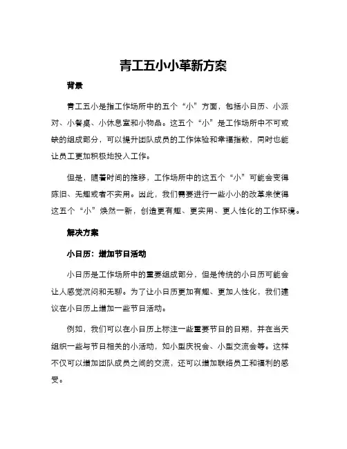 青工五小小革新方案