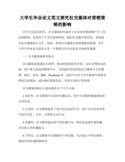 大学生毕业论文范文探究社交媒体对营销策略的影响