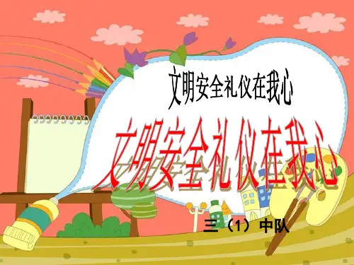 小学文明礼仪主题班会ppt课件