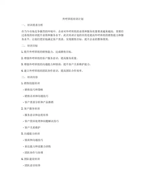 外呼班组培训计划