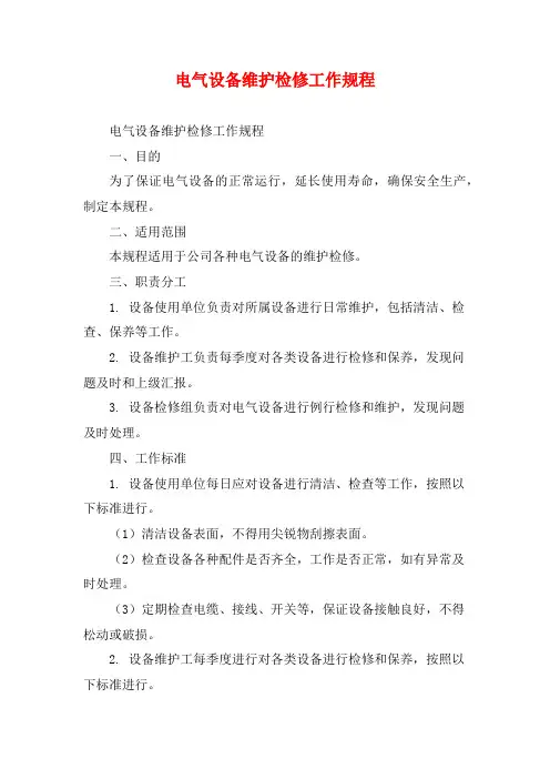 电气设备维护检修工作规程