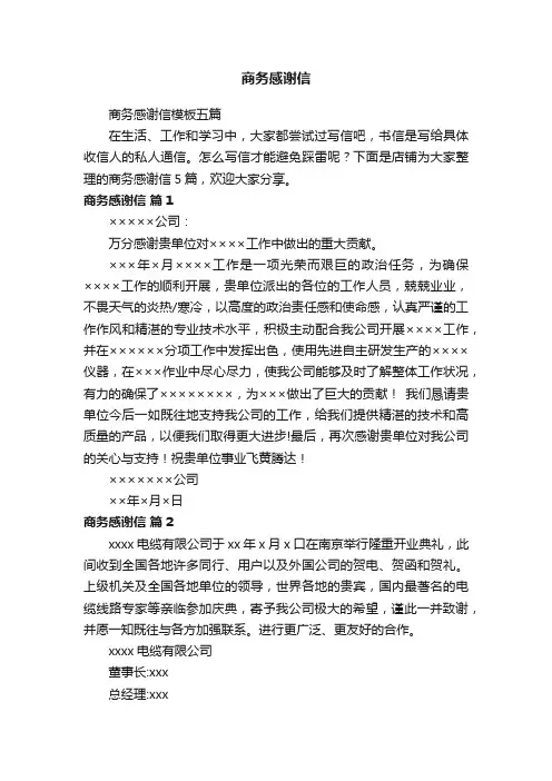 商务感谢信