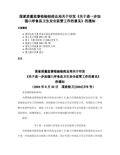 国家质量监督检验检疫总局关于印发《关于进一步加强口岸食品卫生安全监管工作的意见》的通知