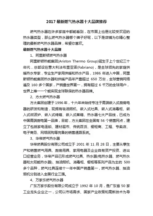 2017最新燃气热水器十大品牌推荐