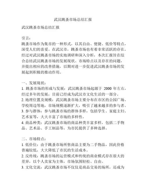 武汉跳蚤市场总结汇报