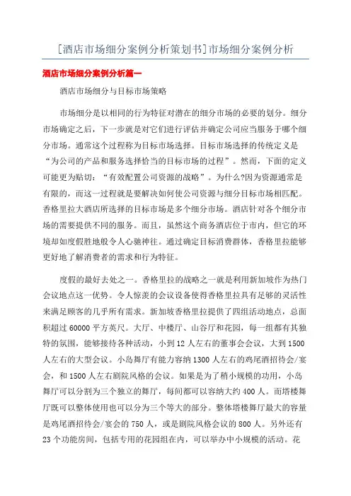 [酒店市场细分案例分析策划书]市场细分案例分析