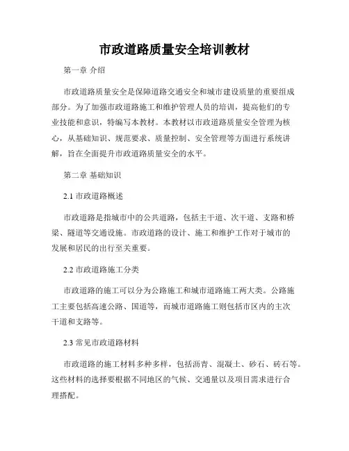 市政道路质量安全培训教材