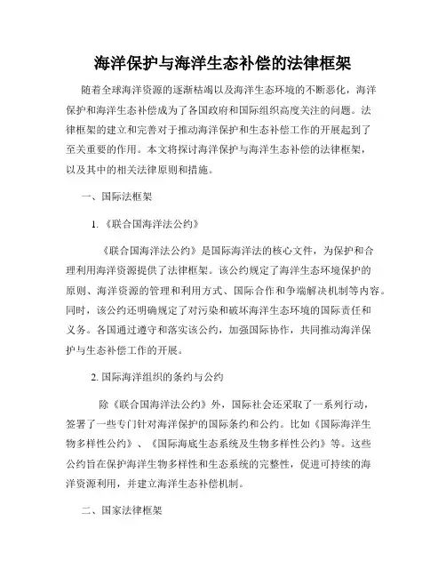 海洋保护与海洋生态补偿的法律框架
