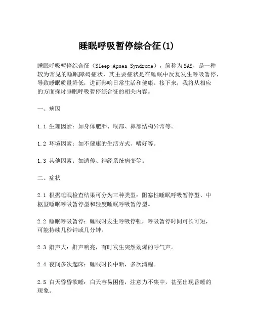 睡眠呼吸暂停综合征(1)