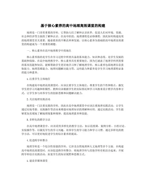 基于核心素养的高中地理高效课堂的构建