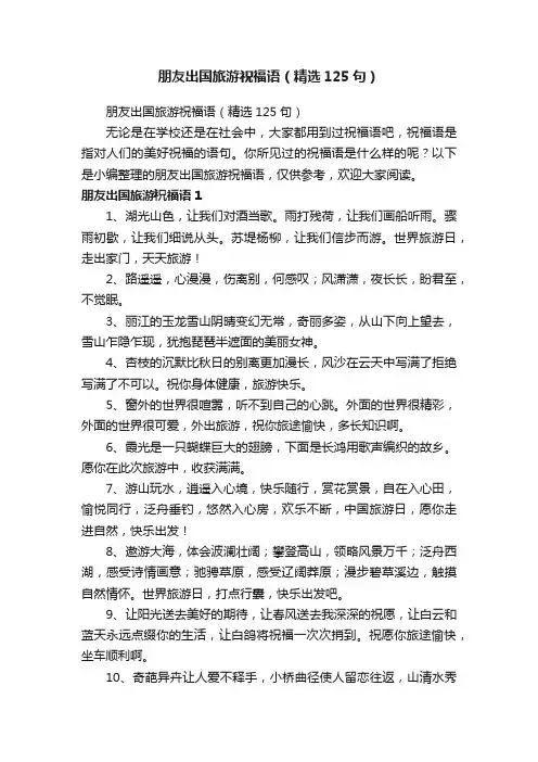 朋友出国旅游祝福语（精选125句）